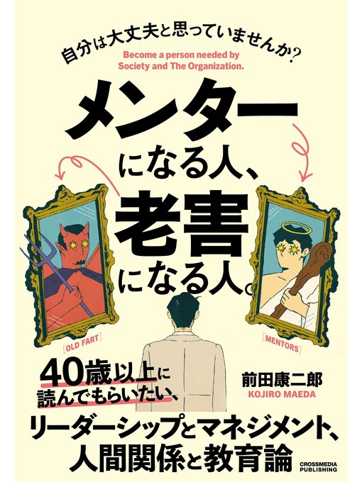 Cover image for メンターになる人、老害になる人。